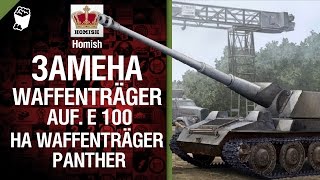 Превью: Замена Waffenträger auf. E 100 на Waffenträger Panther - Будь готов! - от Homish [World of Tanks]