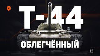 Превью: Т-44 Облегчённый | Мир танков