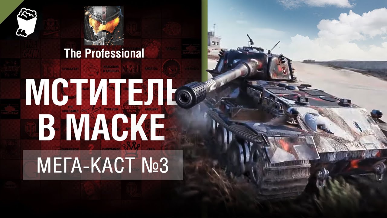 Мститель в маске - Мега-каст №3 от The Professional [World of Tanks]