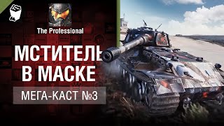 Превью: Мститель в маске - Мега-каст №3 от The Professional [World of Tanks]