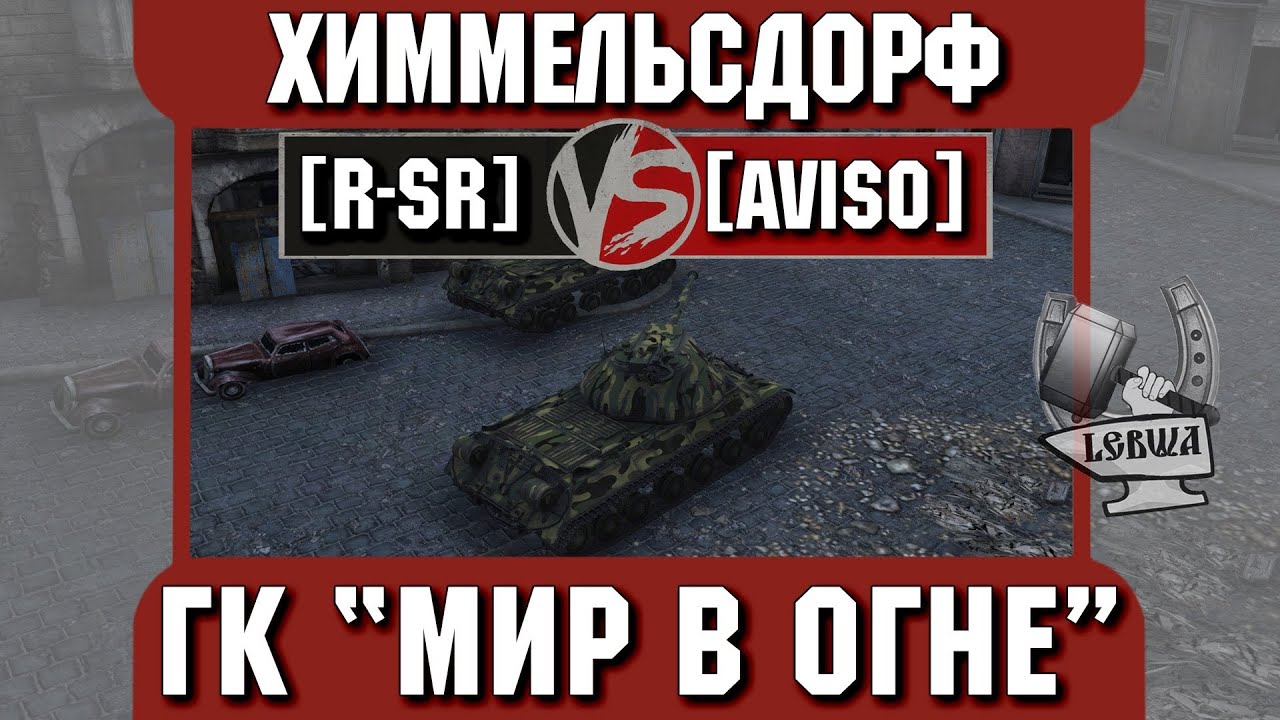 Бой на ГК &quot;Мир в огне&quot; [R-SR] vs. [AVISO] Химмельсдорф