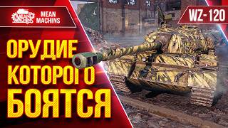 Превью: WZ-120 — ОРУДИЕ КОТОРОГО БОЯТСЯ ● ДПМ, ПРОБИТИЕ и АЛЬФА ● ЛучшееДляВас
