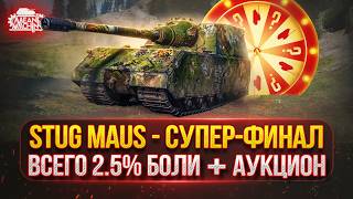 Превью: Stug Maus -  ТРИ ОТМЕТКИ...СУПЕР-ФИНАЛ ● АУКЦИОН №78, Выбираем Новый танк MeanMachins