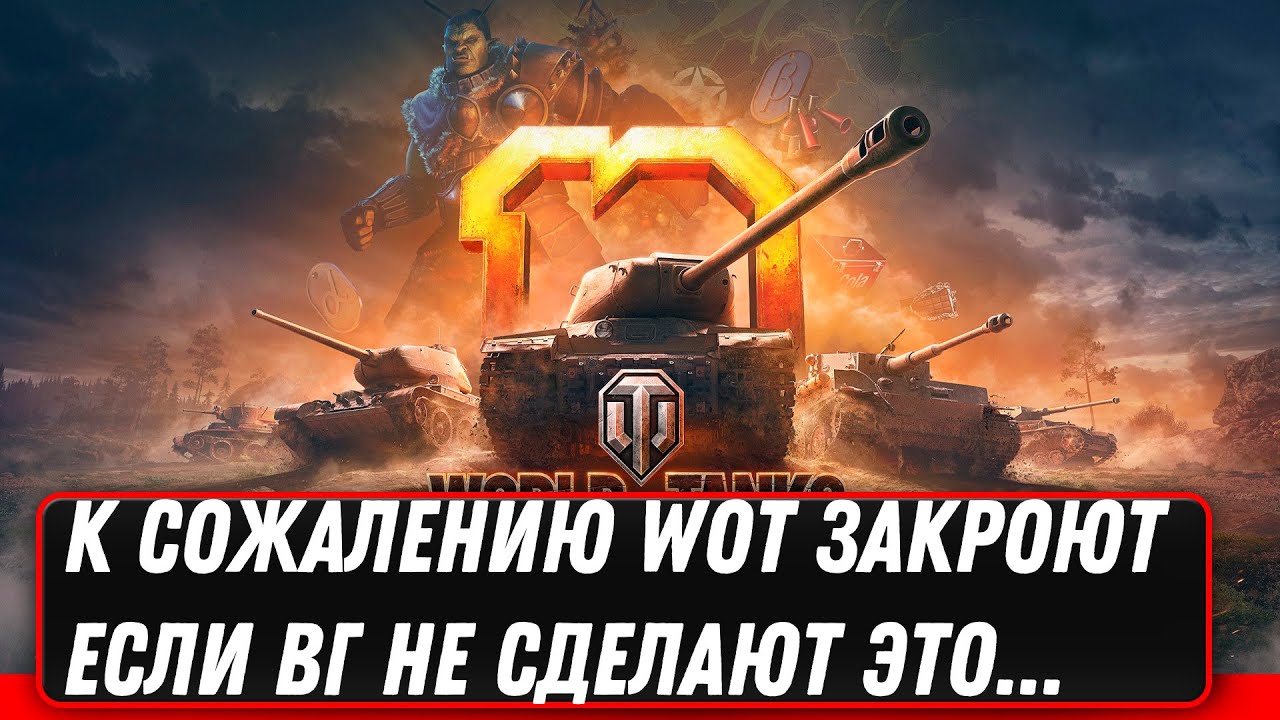 К СОЖАЛЕНИЮ WOT ЗАКРОЮТ ЕСЛИ WG НЕ ВЫПОЛНЯТ ЭТИ УСЛОВИЯ! ЭТО  НУЖНО СДЕЛАТЬ БЫСТРЕЕ В world of tanks