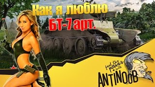 Превью: Как я люблю БТ-7 арт [Акции WG]