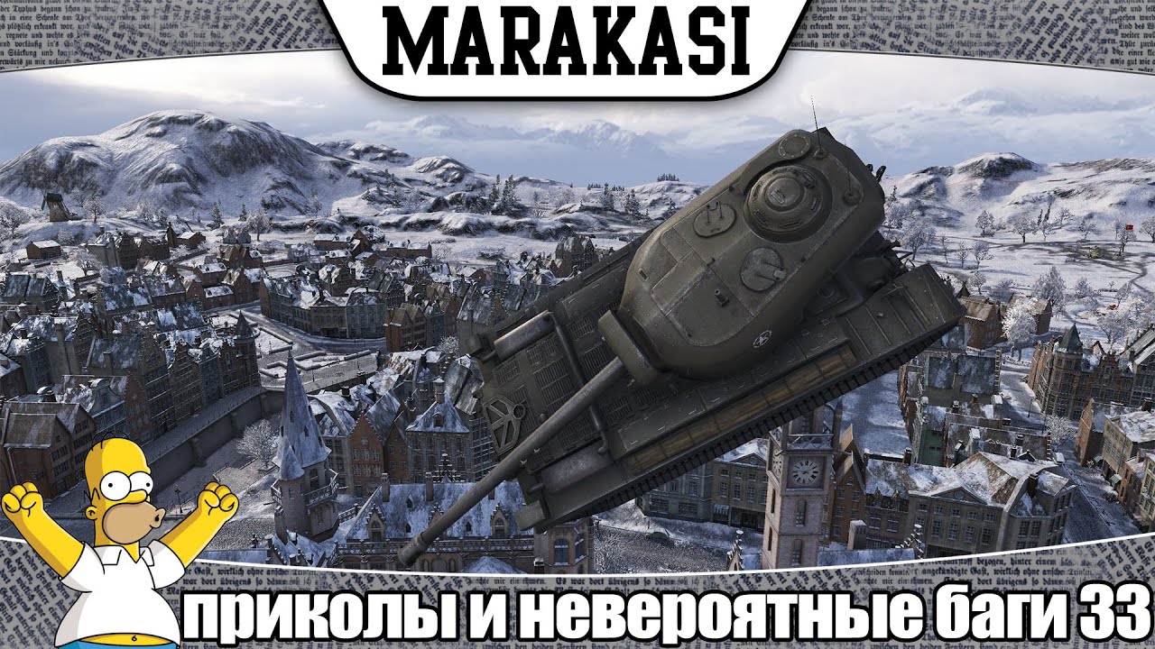 World of Tanks Смешные приколы и невероятные баги 33