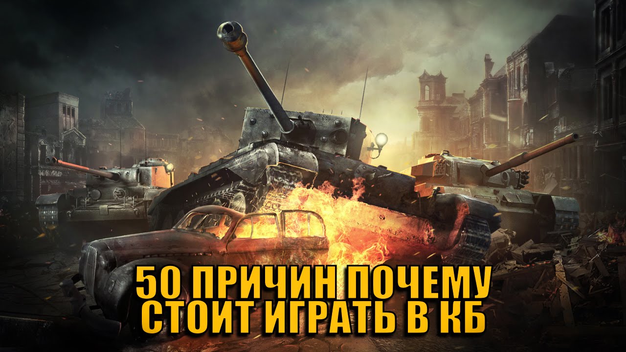 50 ПРИЧИН ПОЧЕМУ СТОИТ ИГРАТЬ В КБ | World of Tanks