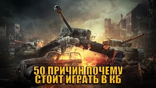 Превью: 50 ПРИЧИН ПОЧЕМУ СТОИТ ИГРАТЬ В КБ | World of Tanks