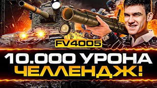 Превью: FV4005 - 10000 УРОНА на БАБАХЕ ЧЕЛЛЕНДЖ или ОТДАЮ Bourrasque!