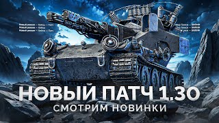 Превью: НОВЫЙ ПАТЧ 1.30 - СМОТРИМ НОВИНКИ