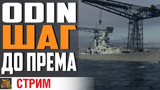 Превью: Финальный аккорд ЗА ODIN ⚓ World of Warships