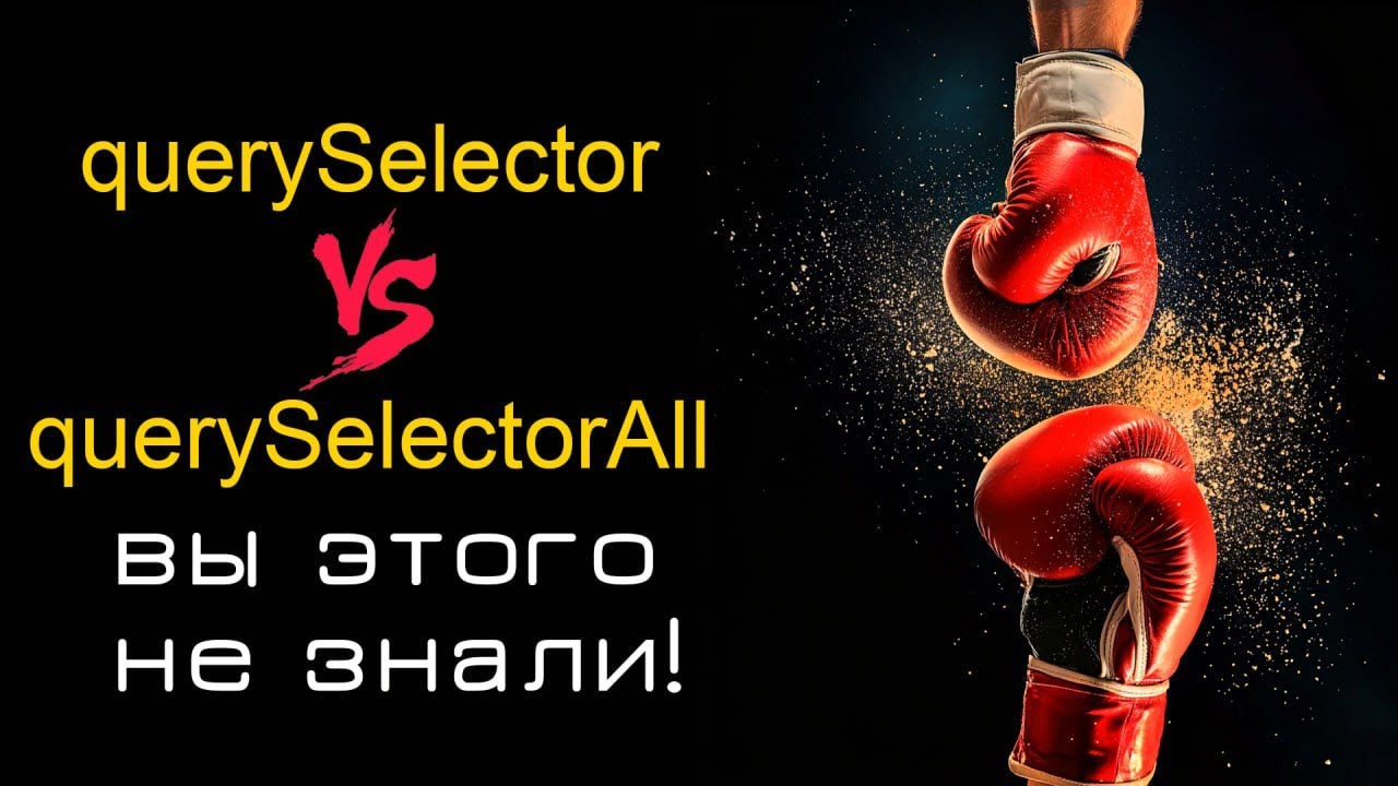 querySelector VS querySelectorAll: вы точно этого не знали