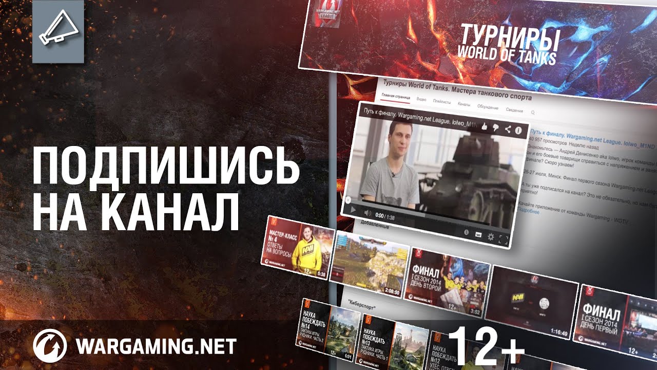 Турниры World of Tanks. Подпишись!