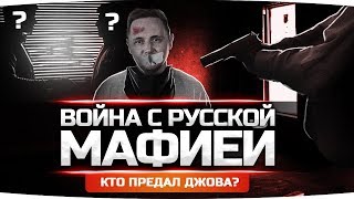 Превью: ВОЙНА С РУССКОЙ МАФИЕЙ! ● Кто Расстрелял и Предал Джова? ● GTA 5 ONLINE RP