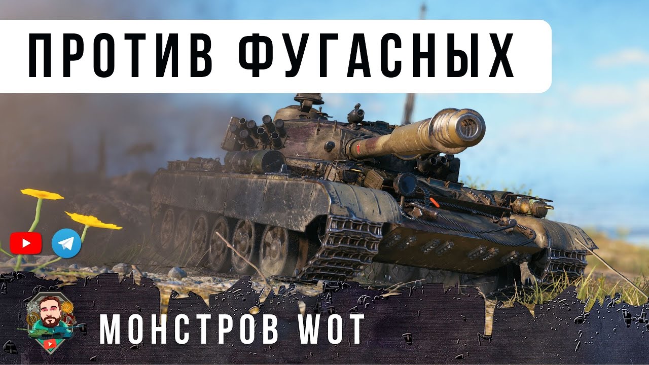 ПСИХ СЛЕТЕЛ С КАТУШЕК, ОТ ОТОМСТИЛ ФУГАСНЫМ МОНСТРАМ В WORLD OF TANKS!