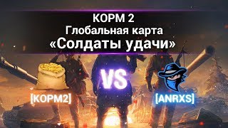 Превью: ГК &quot;Солдаты удачи&quot;. КОРМ2 vs ANRXS. Рудники.