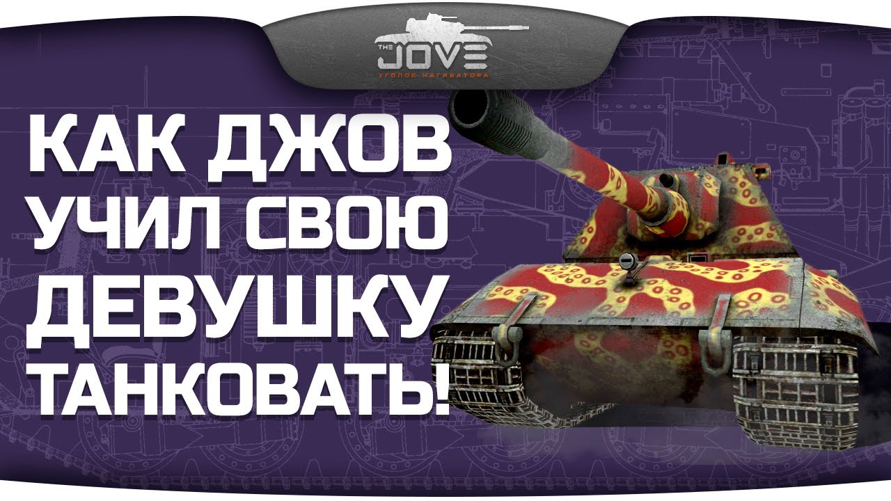 Как Джов учил свою девушку танковать в World Of Tanks.