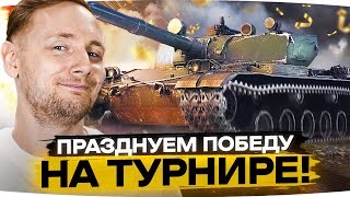 Превью: ПОБЕДА-ПОБЕДА ВМЕСТО ОБЕДА! ● Празднуем Победу на Турнире и Добиваем 5% на BZ-176