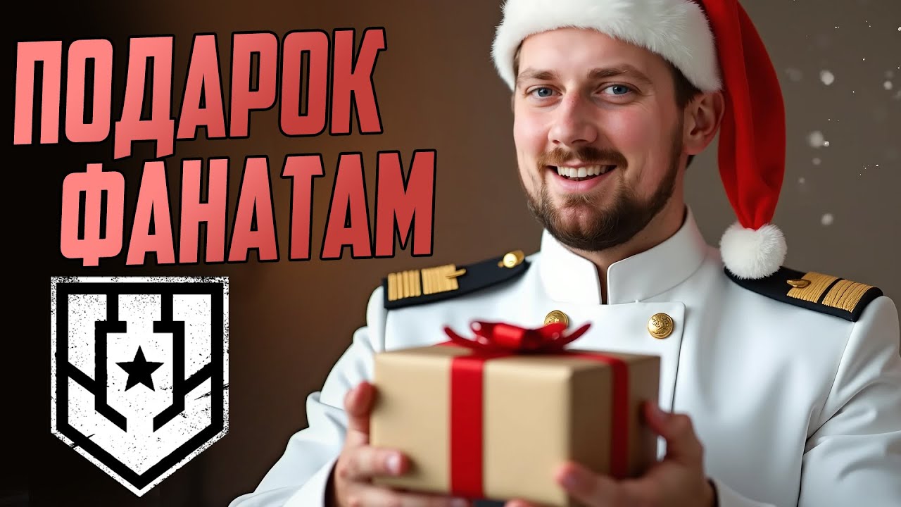 ЭТОГО ЖДАЛИ 10 ЛЕТ И ОНО ПРИДЁТ В 25.12 ⚓#полундра  Мир Кораблей