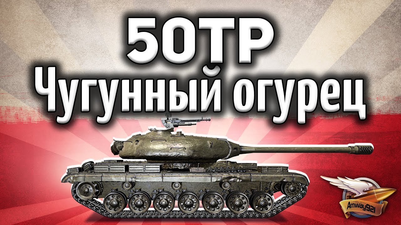 50TP Tyszkiewicza - Чугунный огурец - Гайд World of Tanks