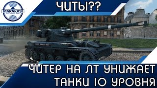 Превью: ЧИТЕР НА ЛТ УНИЖАЕТ ТАНКИ 10 УРОВНЯ