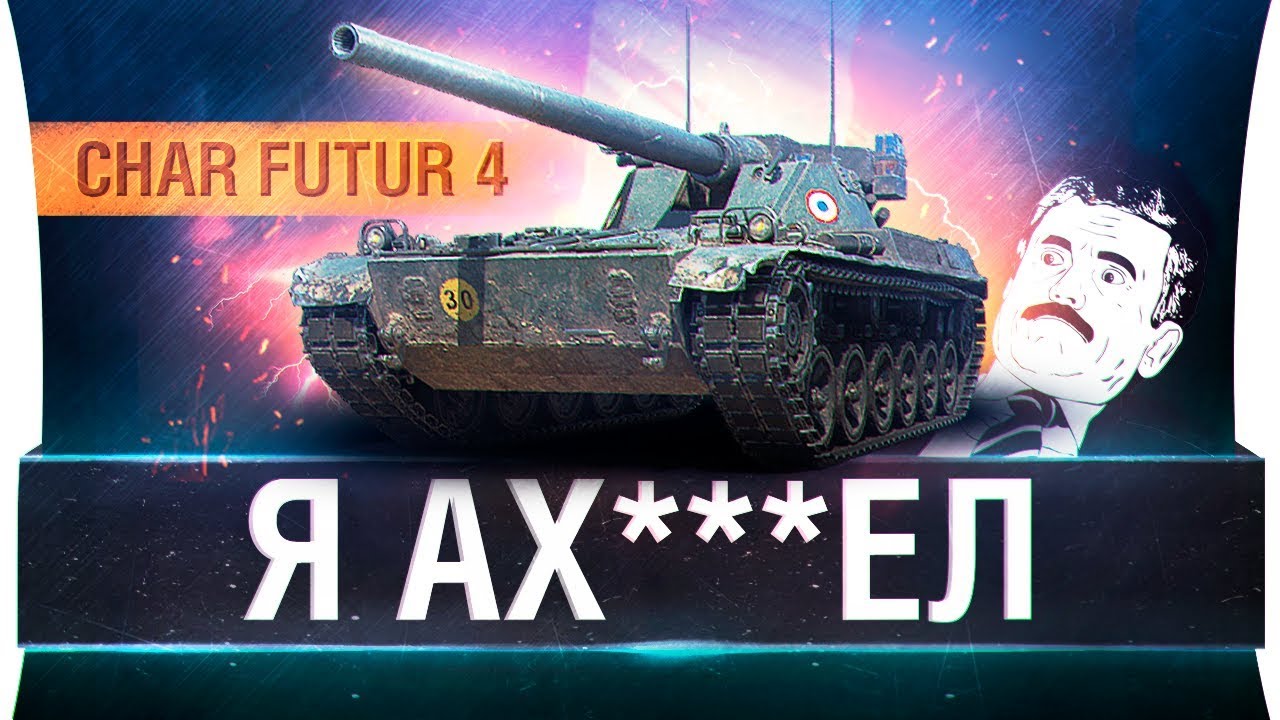 WG посмели это сделать? - CHAR FUTUR 4