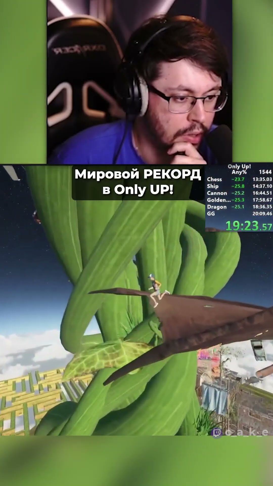 Превью: ОН СДЕЛАЛ ЭТО?! 😱 Мировой РЕКОРД в Only UP! | Кекс смотрит speedrun Only UP @CakeStream