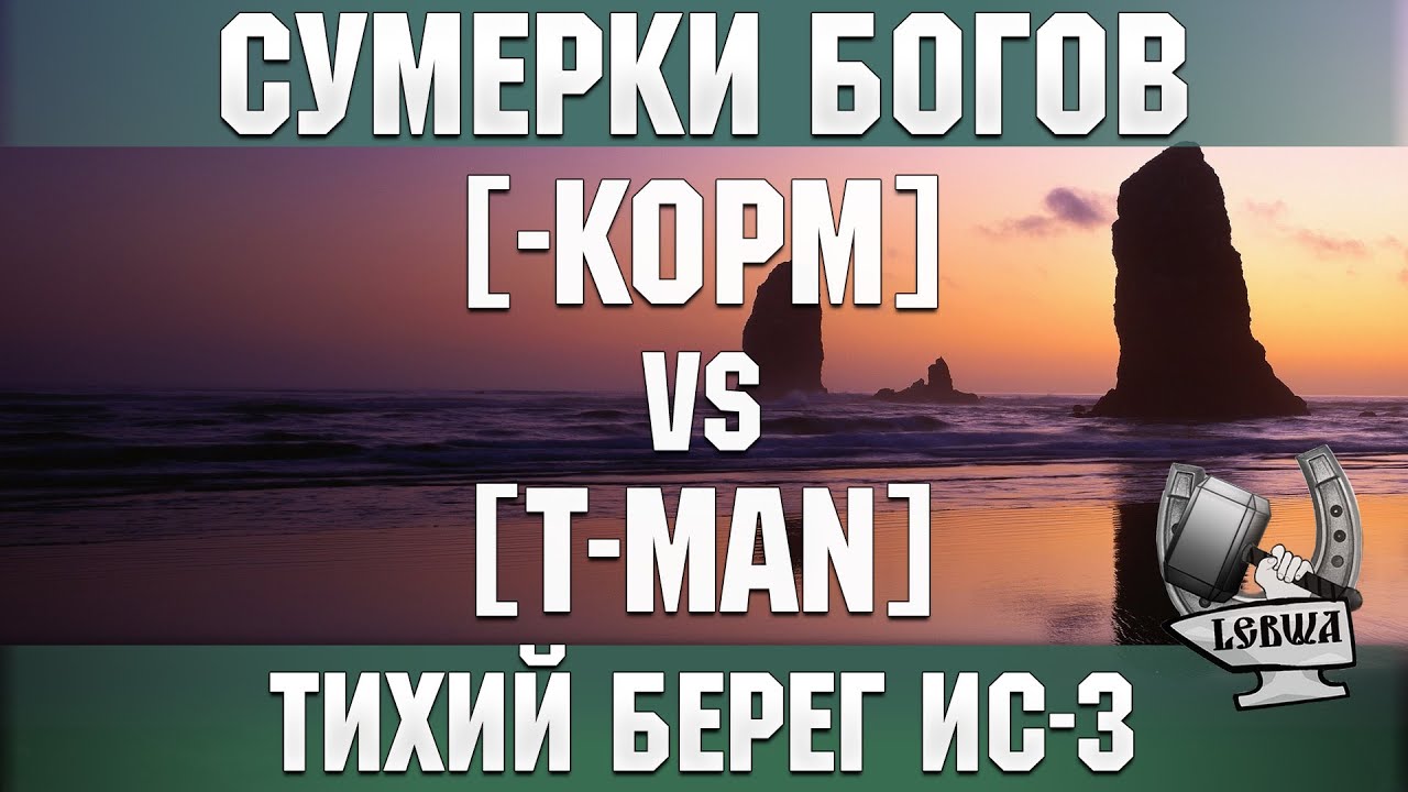 Сумерки богов - [-KOPM] vs [T-MAN] Тихий берег