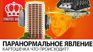 Превью: Паранормальное явление | Картошечка что происходит?