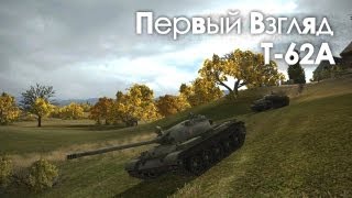 Превью: Let&#39;s play! WoT. Т-62А - Первый взгляд