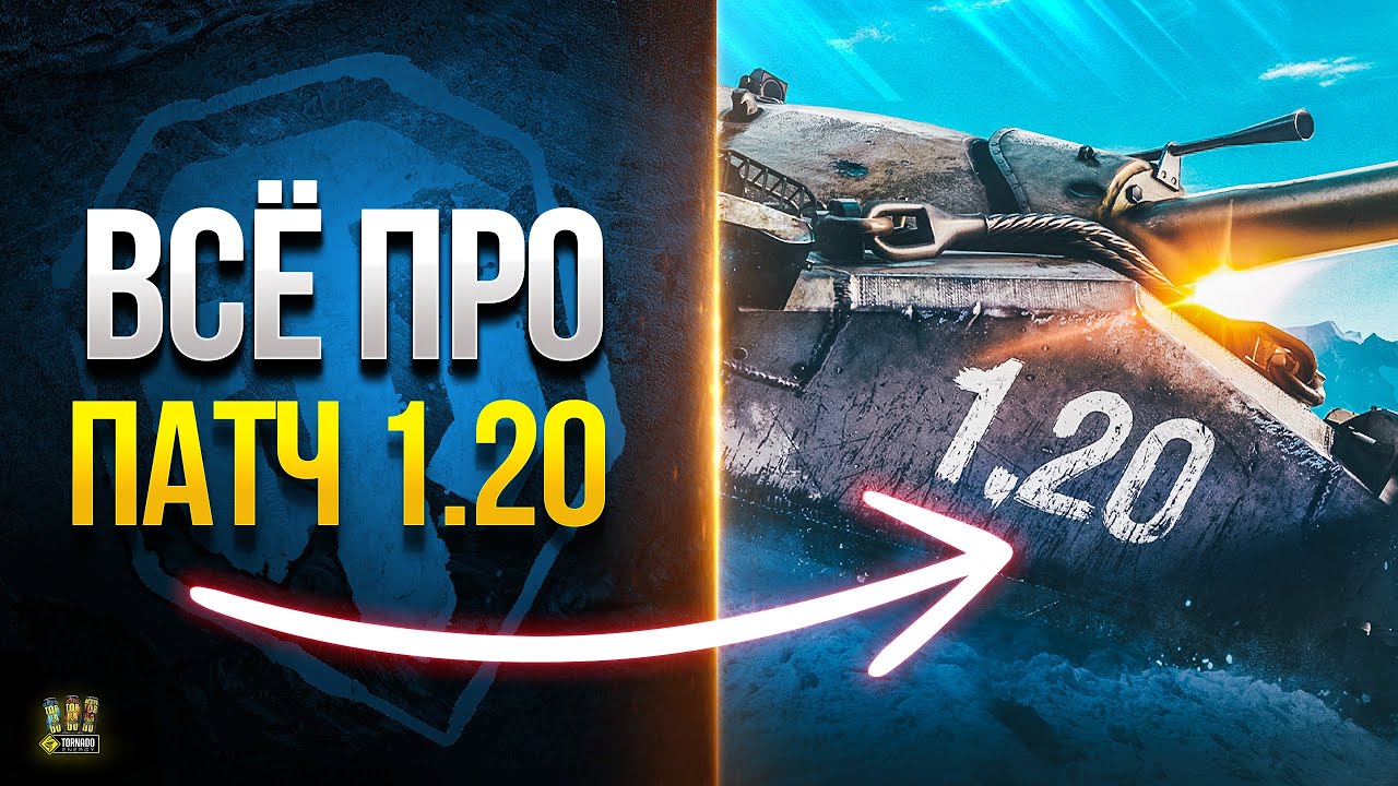 WoT Все Самое Важное про Патч 1.20