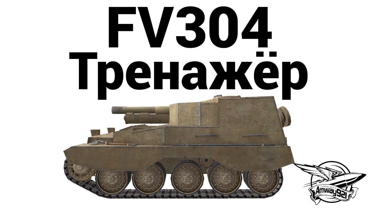 FV304 - Тренажёр