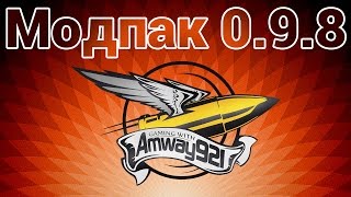 Превью: Модпак 0.9.8 - Amway921