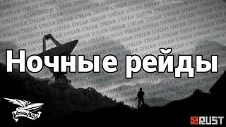 Превью: Стрим - RUST - Ночные рейды - Убиваем вертолёт