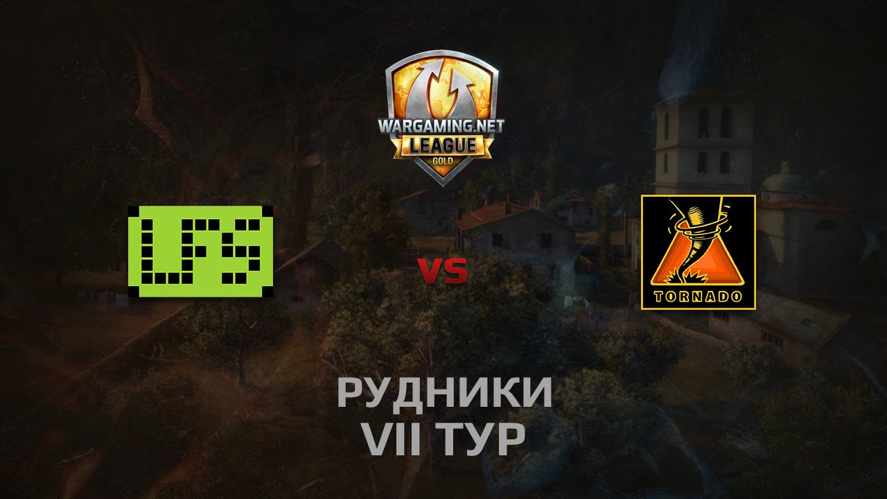 WGL GS LFS vs TORNADO 2 Season 2014 Round 7 Бой 4 Рудники