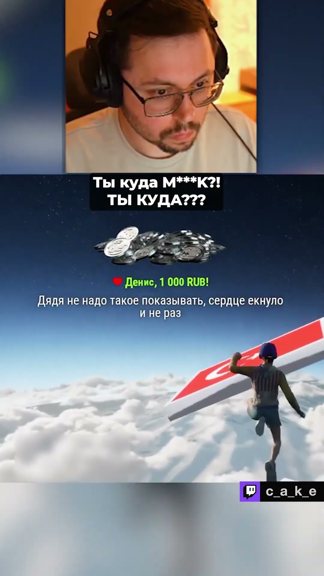 Превью: Ты куда М***К?! 😱 ТЫ КУДА??? / Кекс в Only UP @CakeStream