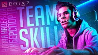 Превью: TEAM SKILL — НОВАЯ НАДЕЖДА КИБЕРСПОРТА!!! - Dota 2 // ВЕСЁЛАЯ НАРЕЗКА