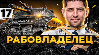 Превью: ОБЪЕКТ 279 (Р) — РАБОВЛАДЕЛЕЦ #17 (88,46% старт)