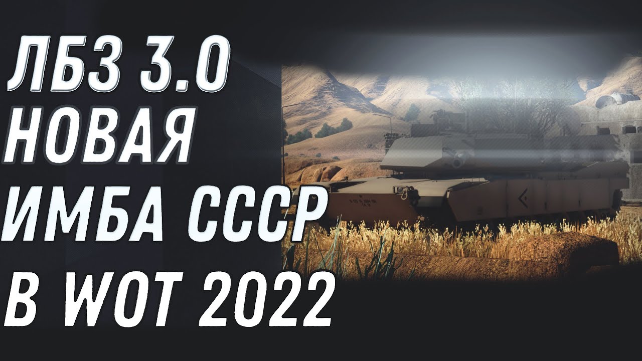 НОВАЯ ИМБА ЗА ЛБЗ 3.0 WOT 2022 - СЛИВ ВСЕХ ТАНКОВ ЛБЗ 3.0, ПРЕМ ИМБЫ 10 УРОВНЯ world of tanks