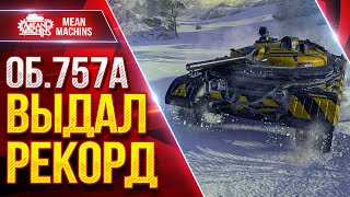 Превью: Об.757А - ВЫДАЛ СОВЙ РЕКОРДНЫЙ БОЙ ● Всё же Прикольный Танк ● ЛучшееДляВас