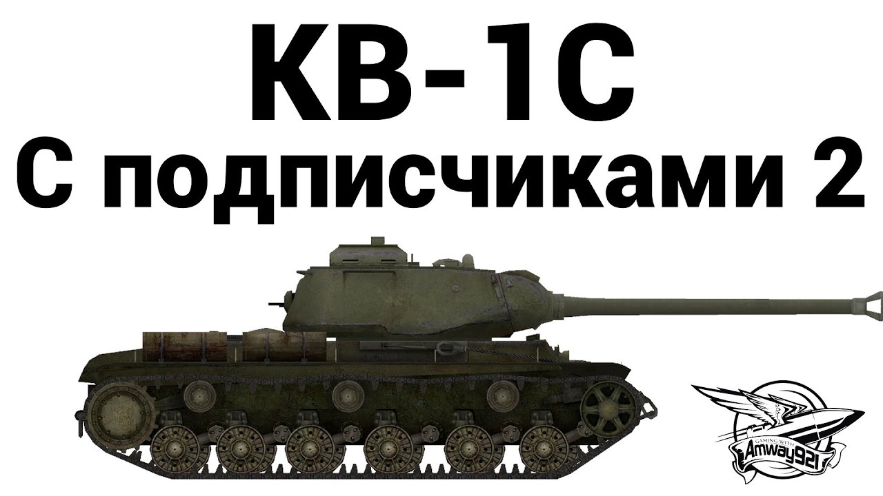 КВ-1С - С подписчиками 2