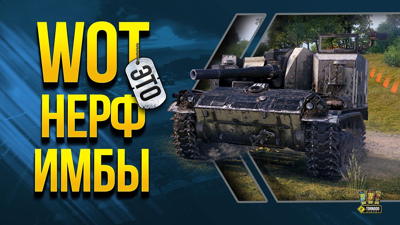 WoT и НЕРФ ИМБЫ в Патче 1.13 и Другие Новости