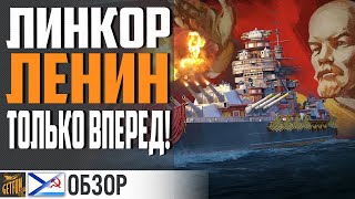 Превью: ЛИНКОР ЛЕНИН! КАК ЖИВЕТ В 2020⚓ World of Warships