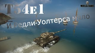 Превью: T54e1 # И Редли-Уолтерса мало