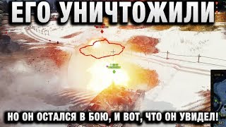 Превью: ЕГО УНИЧТОЖИЛИ, НО ОН ОСТАЛСЯ В БОЮ, И ВОТ, ЧТО ОН УВИДЕЛ!