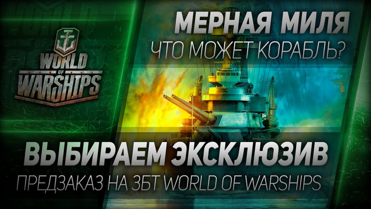 Мерная миля #5: Выбираем эксклюзив. Предзаказ на ЗБТ WoWs