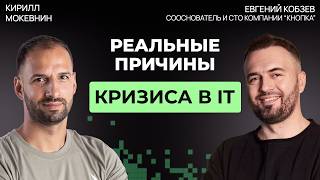 Превью: Как экономика в 2026 меняет требования к разработчикам на рынке IT | Евгений Кобзев #79