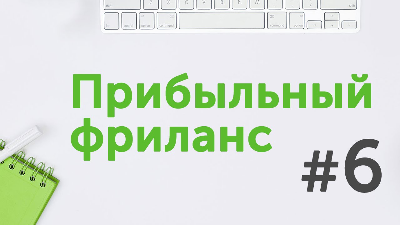 Прибыльный фриланс #6 - Личностный рост