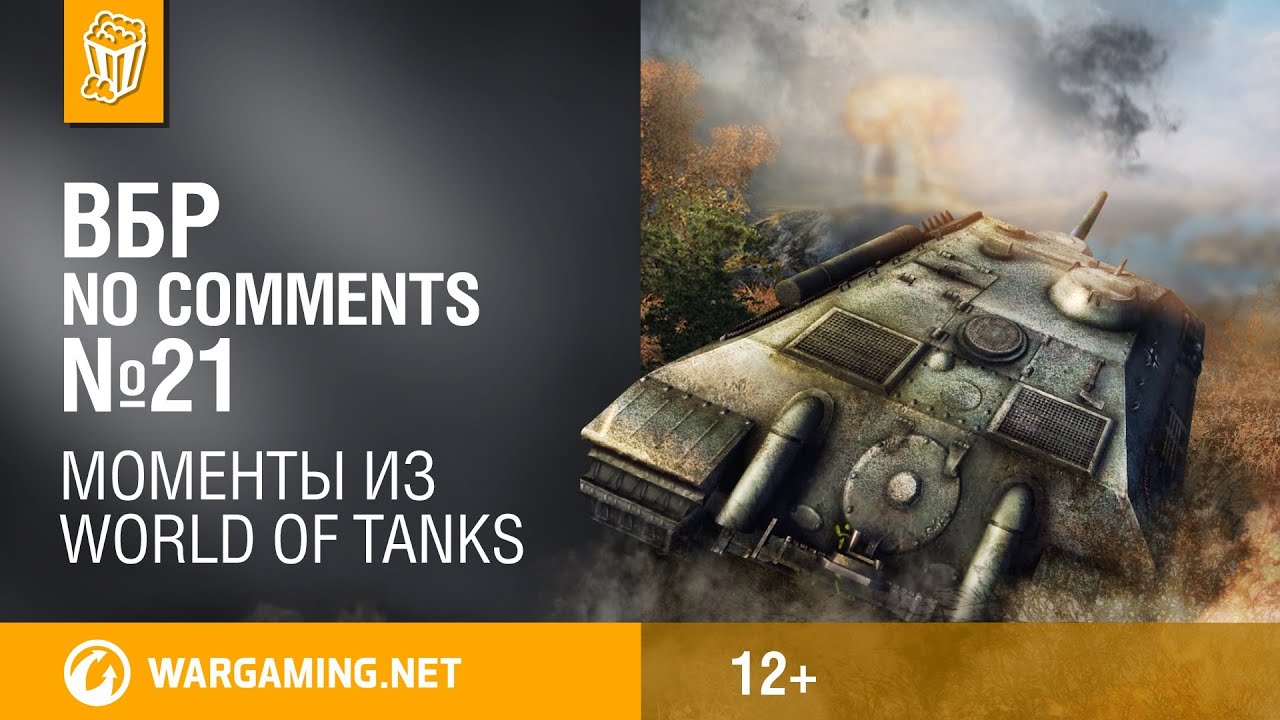 Смешные моменты World of Tanks ВБР: No Comments #21 (WOT)