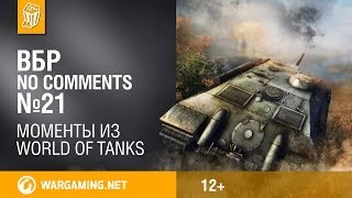 Превью: Смешные моменты World of Tanks ВБР: No Comments #21 (WOT)